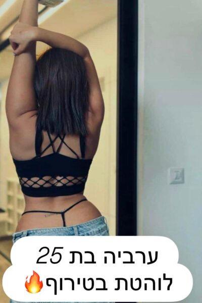 25 מעסה סקסית – בקריות - דירות דיסקרטיות בקריות בקריות